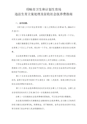邛崃市卫生和计划生育局违法生育立案处理及征收社会抚养费指南.docx