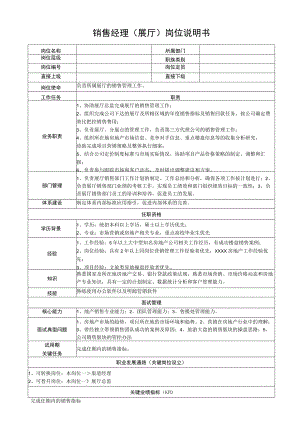 销售经理（展厅）岗位说明书.docx