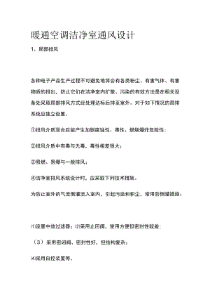 暖通空调洁净室通风设计.docx