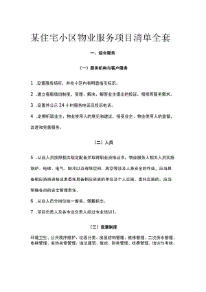 某住宅小区物业服务项目清单全套.docx