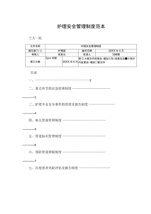 护理安全管理制度范本.docx