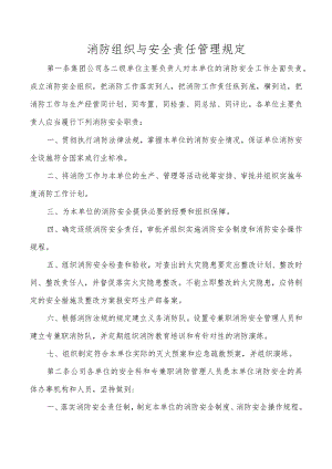 消防组织与安全责任管理规定.docx