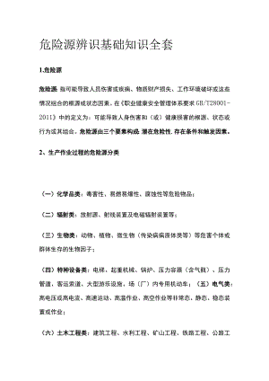 危险源辨识基础知识全套.docx