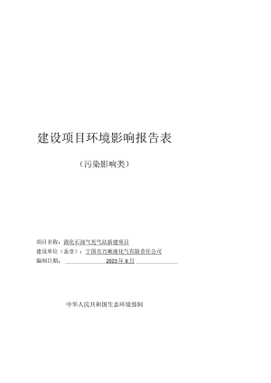 宁国市万顺液化气有限责任公司液化石油气充气站新建项目.docx