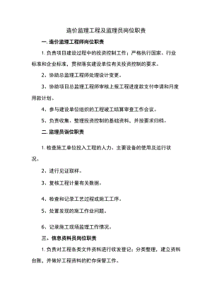 造价监理工程及监理员岗位职责.docx