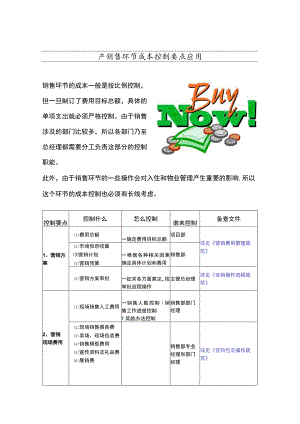 房地产销售环节成本控制要点应用指南.docx