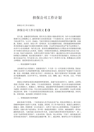 担保公司工作计划.docx