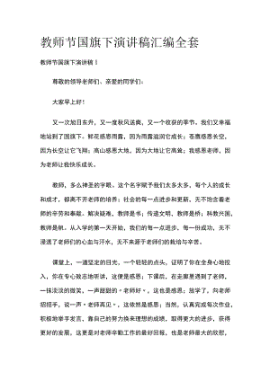 教师节国旗下演讲稿汇编全套.docx