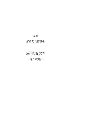 医院麻精药品管理柜招标文件.docx