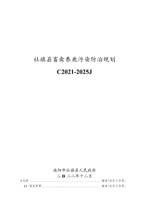 社旗县畜禽养殖污染防治规划2021-2025.docx