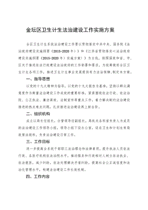 金坛区卫生计生法治建设工作实施方案.docx