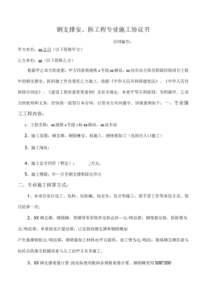 钢支撑安、拆工程专业施工协议书.docx