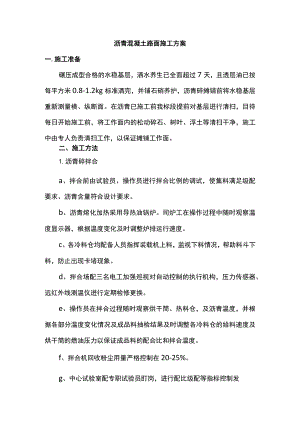 沥青混凝土路面施工方案 .docx