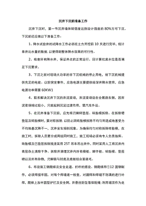 沉井下沉前准备工作.docx