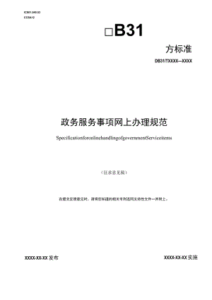 政务服务事项网上办理规范.docx