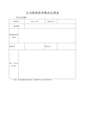 公司隐患排查整改反馈表.docx