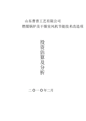 投资估算书.docx