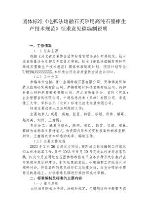 电弧法熔融石英砂用高纯石墨棒技术规范编制说明.docx