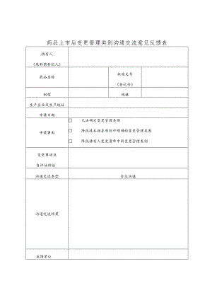 药品上市后变更管理类别沟通交流意见反馈表.docx