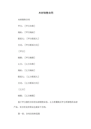 木材销售合同.docx