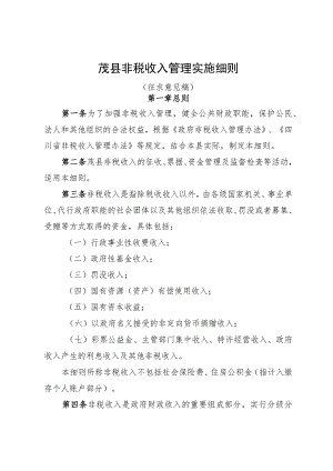 茂县非税收入管理实施办法细则.docx