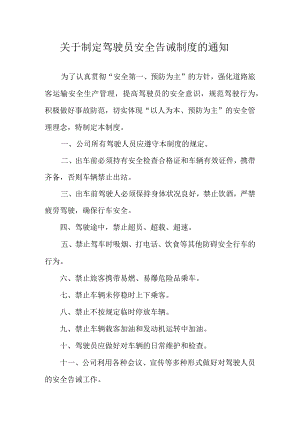 客运驾驶人安全告诫制度.docx