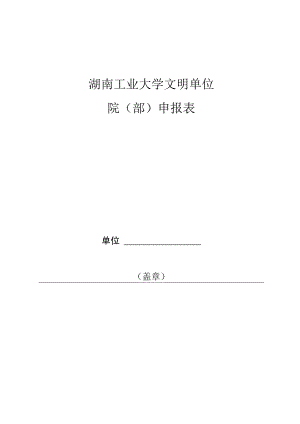 湖南工业大学文明单位院部申报表.docx