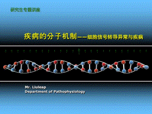 疾病的分子机制——细胞信号转导异常.ppt