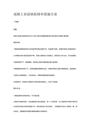 混凝土表面缺陷修补措施全套.docx