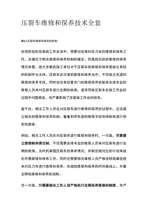 压裂车维修和保养技术全套.docx