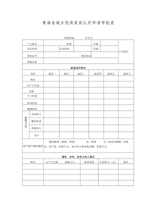 青海省城乡低保家庭认定申请审批表.docx