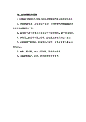 竣工验收质量控制措施.docx