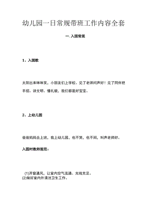 幼儿园一日常规带班工作内容全套.docx