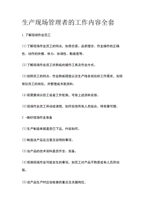生产现场管理者的工作内容全套.docx