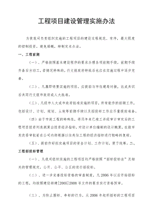 加强市政工程项目建设管理的实施办法111.docx