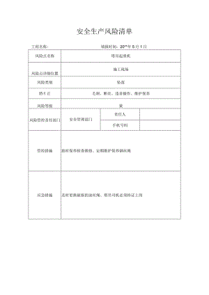 风险清单塔吊起重机.docx