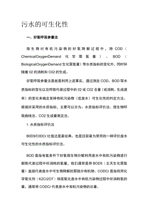 污水的可生化性.docx