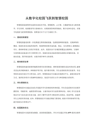 从数字化校园飞跃到智慧校园.docx