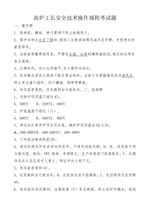 高炉工长安全技术操作规程考试题.docx