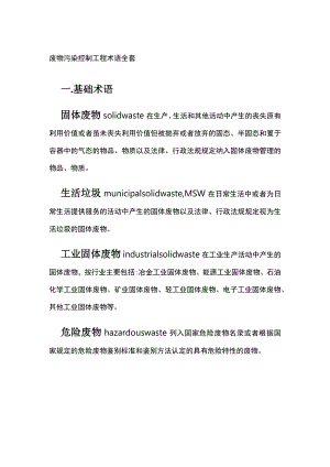 废物污染控制工程术语全套.docx