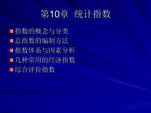 第10章统计指数.ppt