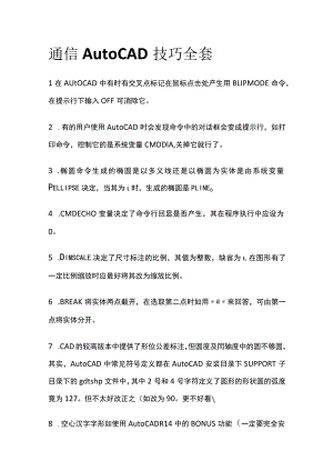 通信AutoCAD技巧全套.docx