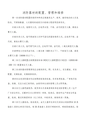 消防器材的配置、管理和维修.docx
