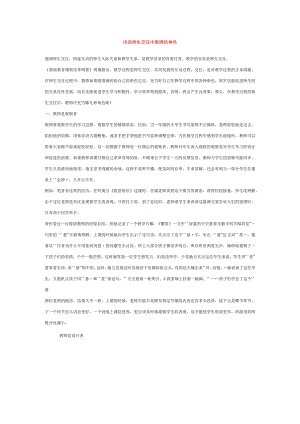 【幼儿园师幼互动论文】浅谈师生交往中教师的角色.docx