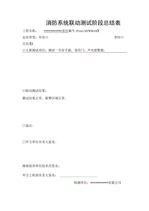 消防系统联动测试阶段总结表（模板）.docx