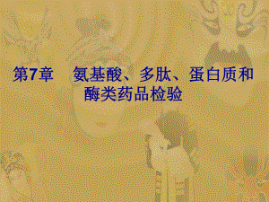 第07章氨基酸、多肽、蛋白质和酶类药品检验.ppt