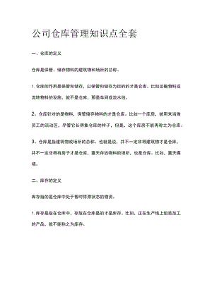 公司仓库管理知识点全套.docx