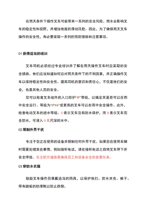 雨天叉车操作安全指南.docx