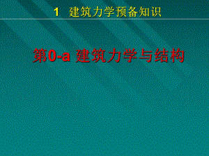 第0a章建筑力学与结构.ppt
