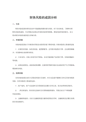 财务风险的成因分析.docx